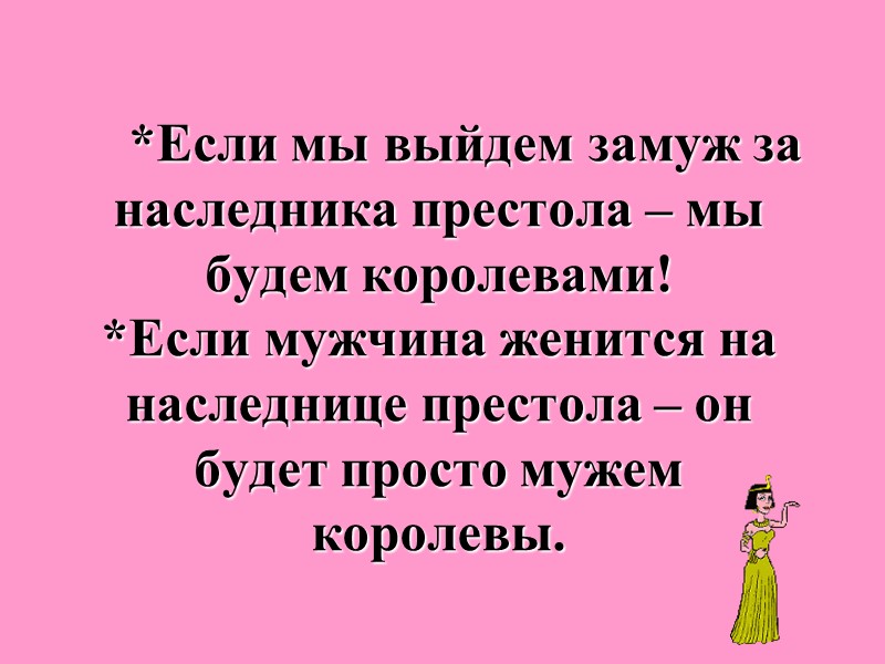 *Если мы выйдем замуж за наследника престола – мы будем королевами!  *Если мужчина